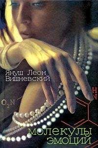 Януш Леон Вишневский - Молекулы эмоций - Читать 📖 Читать онлайн 👀 Читаемые книги читать онлайн бесплатно 🔥 booksread-online.com