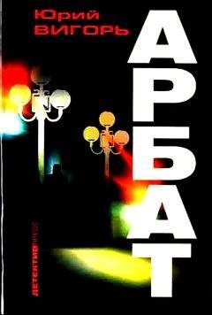 Юрий Вигорь - Арбат - Читать 📖 Читать онлайн 👀 Читаемые книги читать онлайн бесплатно 🔥 booksread-online.com