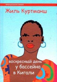 Жиль Куртманш - Воскресный день у бассейна в Кигали - Читать онлайн Читаемые книги бесплатно booksread-online.com