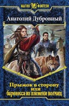 Анатолий Дубровный - Прыжок в сторону, или баронесса из племени волчиц. - Читать 📖 Читать онлайн 👀 Читаемые книги читать онлайн бесплатно 🔥 booksread-online.com