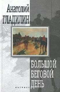 Анатолий Гладилин - Большой беговой день - Читать 📖 Читать онлайн 👀 Читаемые книги читать онлайн бесплатно 🔥 booksread-online.com