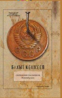 Бахыт Кенжеев - Обрезание пасынков - Читать 📖 Читать онлайн 👀 Читаемые книги читать онлайн бесплатно 🔥 booksread-online.com