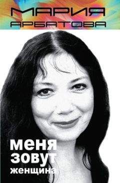 Мария Арбатова - Меня зовут женщина (сборник) - Читать 📖 Читать онлайн 👀 Читаемые книги читать онлайн бесплатно 🔥 booksread-online.com