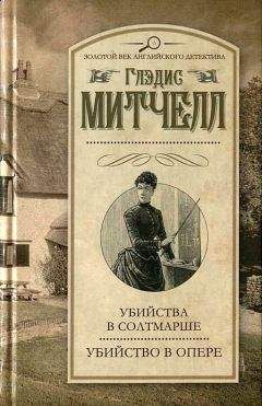 Глэдис Митчелл - Убийства в Солтмарше. Убийство в опере - Читать | Читать онлайн | Читаемые книги читать онлайн бесплатно | booksread-online.com
