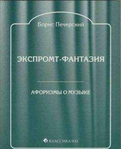 Борис Печерский - Экспромт-фантазия. Афоризмы о музыке - Читать онлайн Читаемые книги бесплатно booksread-online.com