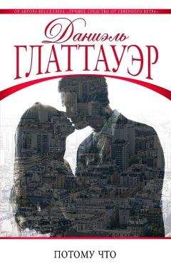 Даниэль Глаттауэр - Потому что - Читать 📖 Читать онлайн 👀 Читаемые книги читать онлайн бесплатно 🔥 booksread-online.com