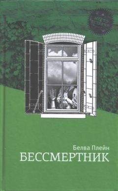 Белва Плейн - Бессмертник - Читать 📖 Читать онлайн 👀 Читаемые книги читать онлайн бесплатно 🔥 booksread-online.com