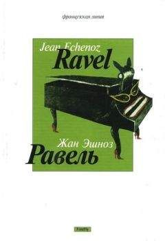 Жан Эшноз - Равель - Читать 📖 Читать онлайн 👀 Читаемые книги читать онлайн бесплатно 🔥 booksread-online.com