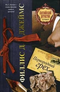 Филлис Джеймс - Первородный грех - Читать 📖 Читать онлайн 👀 Читаемые книги читать онлайн бесплатно 🔥 booksread-online.com
