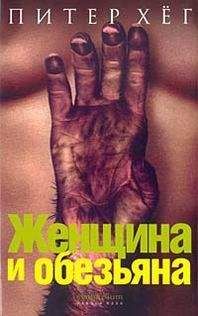 Питер Хёг - Женщина и обезьяна - Читать 📖 Читать онлайн 👀 Читаемые книги читать онлайн бесплатно 🔥 booksread-online.com