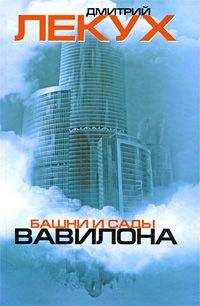 Дмитрий Лекух - Башни и сады Вавилона - Читать 📖 Читать онлайн 👀 Читаемые книги читать онлайн бесплатно 🔥 booksread-online.com