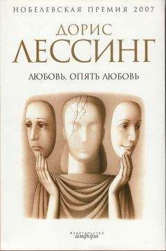 Дорис Лессинг - Любовь, опять любовь - Читать 📖 Читать онлайн 👀 Читаемые книги читать онлайн бесплатно 🔥 booksread-online.com