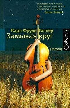 Карл Тиллер - Замыкая круг - Читать онлайн Читаемые книги бесплатно booksread-online.com