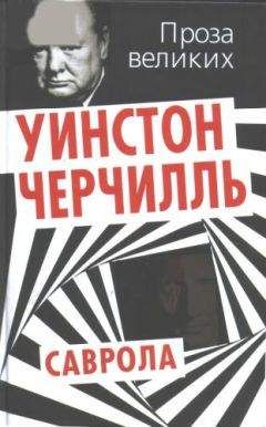 Уинстон Черчилль - Саврола - Читать 📖 Читать онлайн 👀 Читаемые книги читать онлайн бесплатно 🔥 booksread-online.com