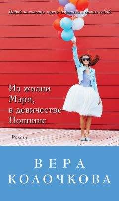 Вера Колочкова - Из жизни Мэри, в девичестве Поппинс (сборник) - Читать 📖 Читать онлайн 👀 Читаемые книги читать онлайн бесплатно 🔥 booksread-online.com