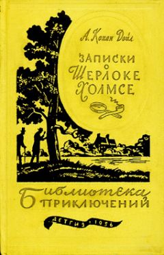 Артур Конан Дойл - Записки о Шерлоке Холмсе - Читать | Читать онлайн | Читаемые книги читать онлайн бесплатно | booksread-online.com