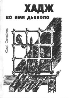 Юлий Самойлов - Хадж во имя дьявола - Читать | Читать онлайн | Читаемые книги читать онлайн бесплатно | booksread-online.com
