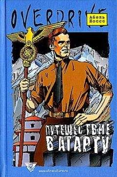 Абель Поссе - Путешествие в Агарту - Читать | Читать онлайн | Читаемые книги читать онлайн бесплатно | booksread-online.com