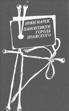 Иржи Марек - Паноптикум Города Пражского - Читать | Читать онлайн | Читаемые книги читать онлайн бесплатно | booksread-online.com