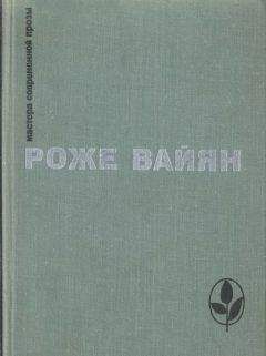 Роже Вайян - Избранное - Читать 📖 Читать онлайн 👀 Читаемые книги читать онлайн бесплатно 🔥 booksread-online.com