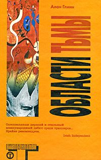 Алан Глинн - Области тьмы - Читать | Читать онлайн | Читаемые книги читать онлайн бесплатно | booksread-online.com
