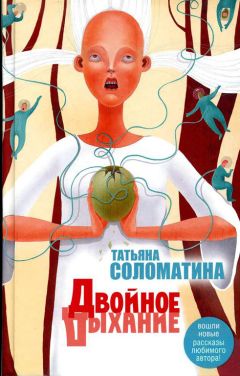Татьяна Соломатина - Двойное дыхание (сборник) - Читать 📖 Читать онлайн 👀 Читаемые книги читать онлайн бесплатно 🔥 booksread-online.com