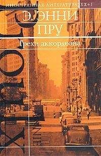 Эдна Энни Пру - Грехи аккордеона - Читать онлайн Читаемые книги бесплатно booksread-online.com