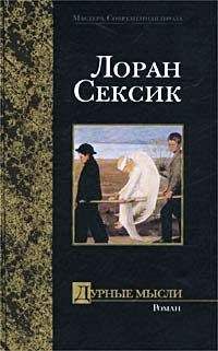 Лоран Сексик - Дурные мысли - Читать 📖 Читать онлайн 👀 Читаемые книги читать онлайн бесплатно 🔥 booksread-online.com