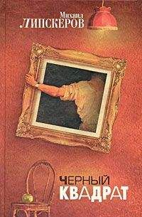 Михаил Липскеров - Черный квадрат - Читать 📖 Читать онлайн 👀 Читаемые книги читать онлайн бесплатно 🔥 booksread-online.com
