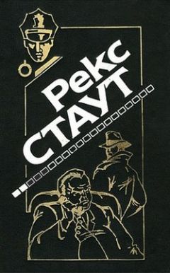Рекс Стаут - Снова убивать - Читать 📖 Читать онлайн 👀 Читаемые книги читать онлайн бесплатно 🔥 booksread-online.com