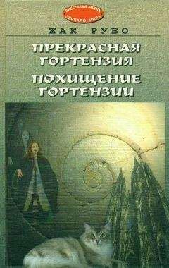 Жак Рубо - Прекрасная Гортензия. Похищение Гортензии. - Читать | Читать онлайн | Читаемые книги читать онлайн бесплатно | booksread-online.com