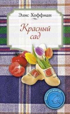 Элис Хоффман - Красный сад - Читать 📖 Читать онлайн 👀 Читаемые книги читать онлайн бесплатно 🔥 booksread-online.com