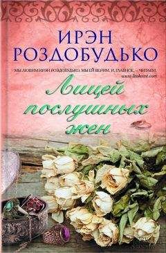 Ирэн Роздобудько - Лицей послушных жен (сборник) - Читать 📖 Читать онлайн 👀 Читаемые книги читать онлайн бесплатно 🔥 booksread-online.com