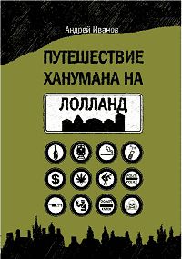 Андрей Иванов - Путешествие Ханумана на Лолланд - Читать 📖 Читать онлайн 👀 Читаемые книги читать онлайн бесплатно 🔥 booksread-online.com