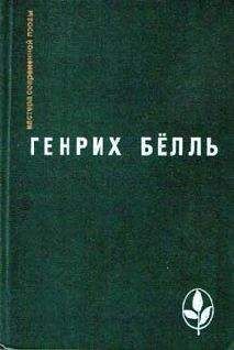 Генрих Бёлль - Ирландский дневник - Читать 📖 Читать онлайн 👀 Читаемые книги читать онлайн бесплатно 🔥 booksread-online.com