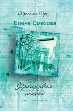 Елена Смехова - Французская любовь - Читать | Читать онлайн | Читаемые книги читать онлайн бесплатно | booksread-online.com