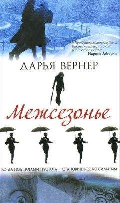 Дарья Вернер - Межсезонье - Читать онлайн Читаемые книги бесплатно booksread-online.com