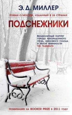 Эндрю Миллер - Подснежники - Читать 📖 Читать онлайн 👀 Читаемые книги читать онлайн бесплатно 🔥 booksread-online.com