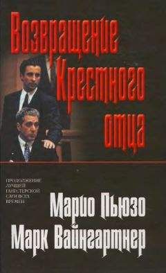Марк Вайнгартнер - Возвращение Крестного отца - Читать 📖 Читать онлайн 👀 Читаемые книги читать онлайн бесплатно 🔥 booksread-online.com