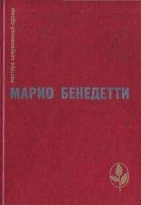Марио Бенедетти - Весна с отколотым углом - Читать | Читать онлайн | Читаемые книги читать онлайн бесплатно | booksread-online.com