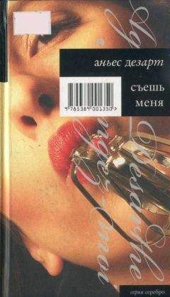 Аньес Дезарт - Съешь меня - Читать онлайн Читаемые книги бесплатно booksread-online.com