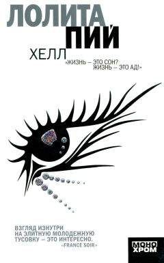 Лолита Пий - Хелл - Читать 📖 Читать онлайн 👀 Читаемые книги читать онлайн бесплатно 🔥 booksread-online.com