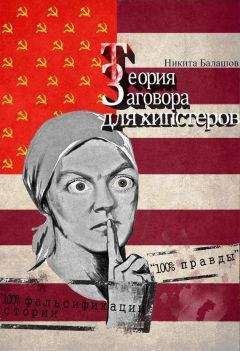 Никита Балашов - Теория заговора для хипстеров - Читать 📖 Читать онлайн 👀 Читаемые книги читать онлайн бесплатно 🔥 booksread-online.com