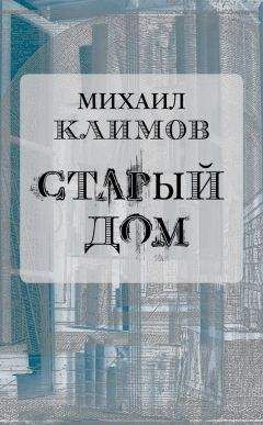 Михаил Климов - Старый дом - Читать 📖 Читать онлайн 👀 Читаемые книги читать онлайн бесплатно 🔥 booksread-online.com