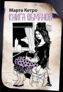 Марта Кетро - Книга обманов - Читать 📖 Читать онлайн 👀 Читаемые книги читать онлайн бесплатно 🔥 booksread-online.com