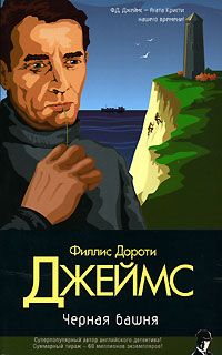 Филлис Джеймс - Черная башня - Читать 📖 Читать онлайн 👀 Читаемые книги читать онлайн бесплатно 🔥 booksread-online.com