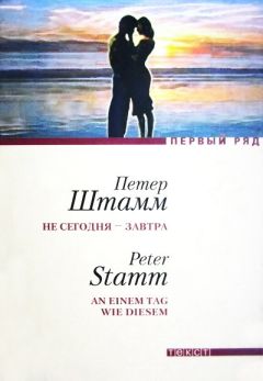Петер Штамм - Не сегодня — завтра - Читать 📖 Читать онлайн 👀 Читаемые книги читать онлайн бесплатно 🔥 booksread-online.com