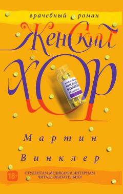 Мартин Винклер - Женский хор - Читать 📖 Читать онлайн 👀 Читаемые книги читать онлайн бесплатно 🔥 booksread-online.com