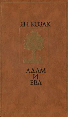 Ян Козак - Адам и Ева - Читать онлайн Читаемые книги бесплатно booksread-online.com