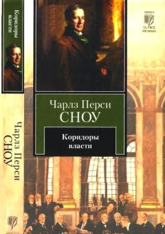 Чарльз Сноу - Коридоры власти - Читать 📖 Читать онлайн 👀 Читаемые книги читать онлайн бесплатно 🔥 booksread-online.com
